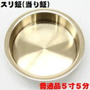 【新製品・真鍮製】お祭り用スリ鉦(当り鉦) 5,5号(5寸5分)すりかね すりがね すり鉦 スリ鉦 摺り鉦 すりかね あたりがね あたり鉦 当り鉦 鉦吾 しょう...