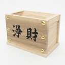 【日本製・栓材】賽銭箱 7寸 返し蓋・文字入り品 幅22cmX奥行13,7cmX高さ15cm賽銭箱 さいせんばこ さい銭箱 おさいせん じょうざい たてまつる ...