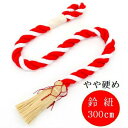 【日本製・麻房付品】神社・稲荷用鈴紐(上) 長さ300cm×太さ5,4cm鈴紐 鈴緒 すずひも すずお 紅白 赤白 アクリル芯 布巻き 麻房付 鳴らす 神社 社殿 御宮 御稲荷 初午 はつうま 祭 神具 国産 日本製 本坪鈴 鈴 スズ BELL 10尺