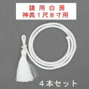 鏡用白房 神輿1尺8寸用 4本入 人絹製神輿 おみこし 大人神輿 おとなみこし 鏡 かがみ 白い 房 ふさ 取り付ける お祭り まつり 祭礼用品 お祭り用品 準備品 装飾品 飾り かざり 飾付け かざりつけ ワッショイ