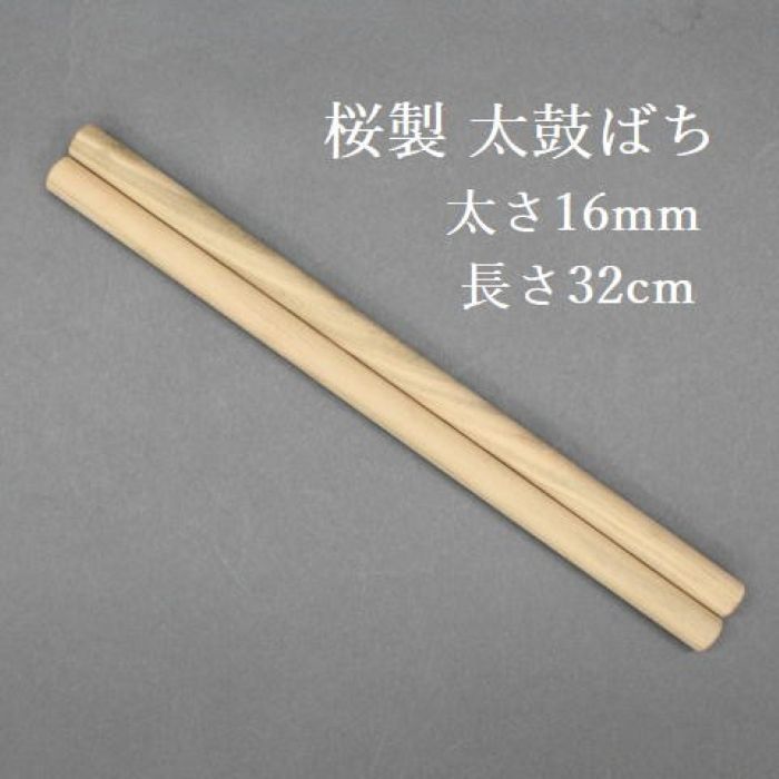 【熟練のばち職人による手作り品】国産桜製 太鼓バチ 太さ16mm 長さ32cm 太鼓ばち 桜ばち 撥 ひのき 和太鼓 太鼓 小太鼓 長胴太鼓 締太鼓 しめ太鼓 お囃子 わだいこ TAIKO お祭り用品 祭り用品 和楽器用品 寺院 神社 練習 お稽古 和太鼓クラブ 学校 民謡