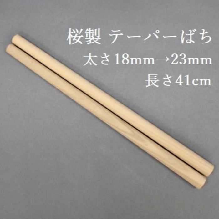 【熟練のばち職人による手作り品】国産桜製 テーパーバチ 太さ18～23mm 長さ41cm太鼓ばち 桜ばち テーパーばち 先の細いばち 撥 鉢 屋台 囃子 秩父 ちちぶ 締太鼓 桶太鼓 和太鼓 太鼓 長胴太鼓 わだいこ ドラムスティック お祭り用品 和楽器用品 組太鼓 練習