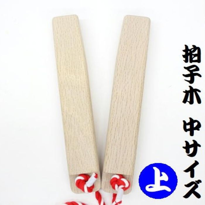 【国産の白樫を使用した拍子木】拍子木 中サイズ(上) 樫製 27,5cmX5cmX3,5cmおまつり お神輿 おみこし 祭礼用品 お祭り用品 呼び出し 打楽器 夜警 夜回り パトロール 防犯 防火 戸締り用心 消防用品 防災用品 ひょうしぎ 拍子木 樫製 かし 国産 日本製