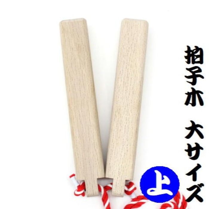 【国産の白樫を使用した拍子木】拍子木 大サイズ(上) 樫製 長さ30,5cm 太さ5cmX5cmおまつり 大人神輿 お神輿 おみこし 祭礼用品 お祭り用品 呼び出し 打楽器 夜警 夜回り パトロール 防犯 防火 戸締り用心 消防用品 防災用品 ひょうしぎ 拍子木 かし 国産