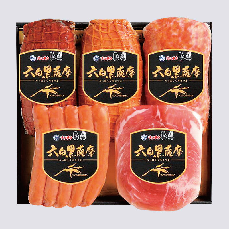 【ナンチク】【国産】【送料無料】N-02 かごしま黒豚 焼き豚 ハム ウインナー 生ハム お歳暮 かごしま..