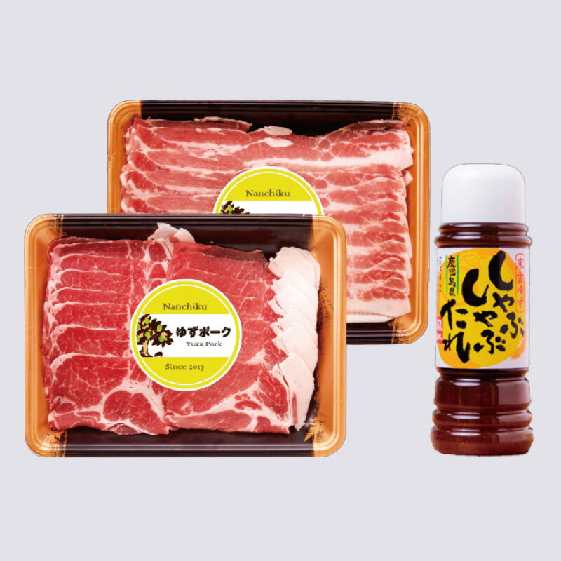 【ナンチク】【国産】【送料無料】N-06 鹿児島黒豚 ゆずポークブランド しゃぶしゃぶ お歳暮 ゆずポー..