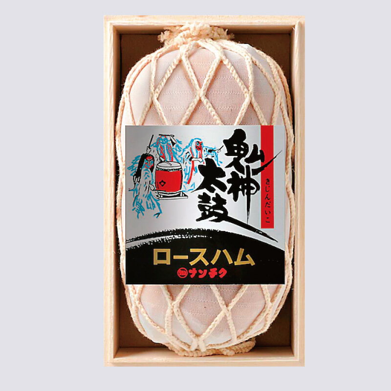 【ナンチク】【国産】【送料無料】N-09 鬼神ロースハム こしき海洋深層水の塩 お歳暮 鹿児島