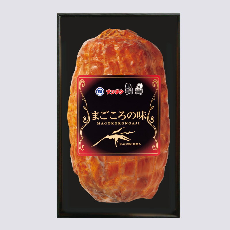 【ナンチク】【国産】【送料無料】N-12 ボンレスハム まごころの味 こしき海洋深層水の塩 お歳暮 鹿児島