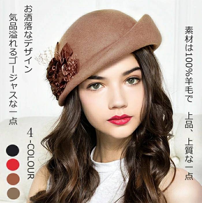 激安!【超目玉商品】秋冬新作帽子 秋帽子 レディース帽子 春帽子 フェルト帽子 秋冬ハット ベレー帽 レディース フェルハットト ボーラーハット 100%ウール帽子 高級感 上品 上質 優雅 結婚式 パーティー帽子 二次会 ヘッドドレス 演奏会 リボン飾り 小顔効果 防寒帽子