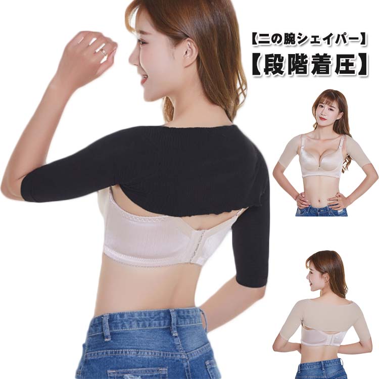 二の腕シェイパー 着圧 二の腕サポーター シェイプ 二の腕痩せ 女性用 アームカバー アームシェイパー 二の腕 引き締め 二の腕