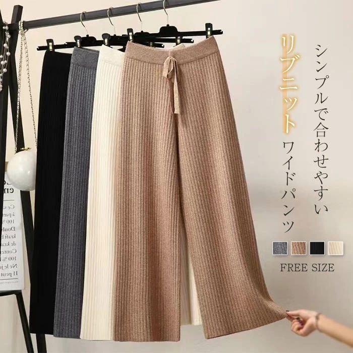 ニット ワイドパンツ レディース きれいめ 秋冬 リブニット シンプル ニットパンツ イージーパンツ ワイド パンツ ロングパンツ