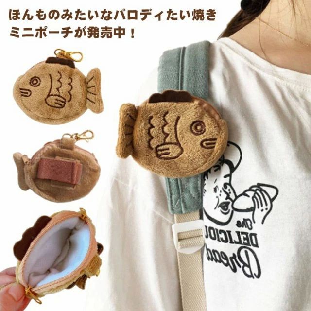 Rakuten - 小銭入れ おもしろグッズ キーホルダー たいやき パロディポーチ 小物入れ ぬいぐるみ 財布 ふわふわ コインケース ミニポーチ