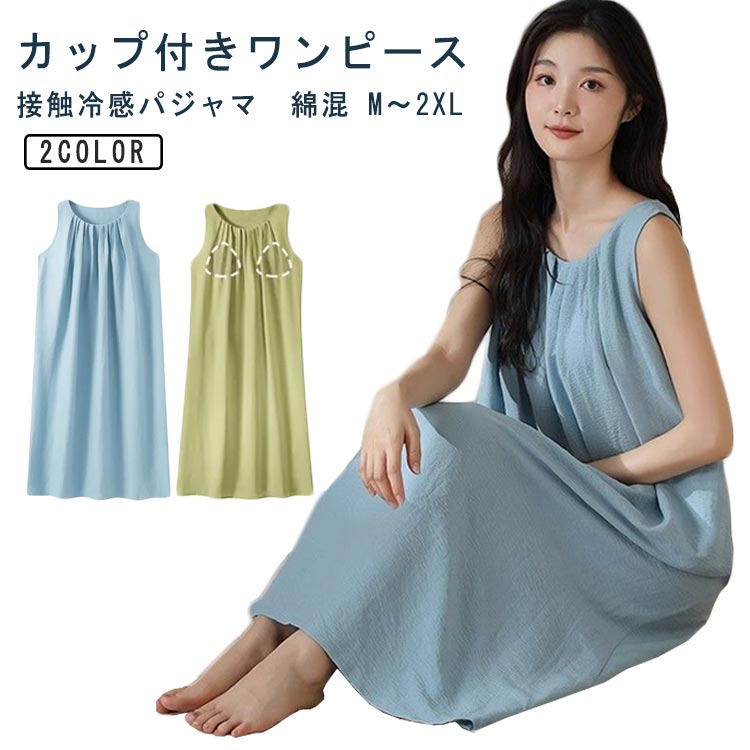乐天商城 - レディース ノースリーブ パジ 産後 涼感 ロング丈 ルームウェア 接触冷感 ワンピース アイスシルク カップ付き 夏 薄手 部屋着