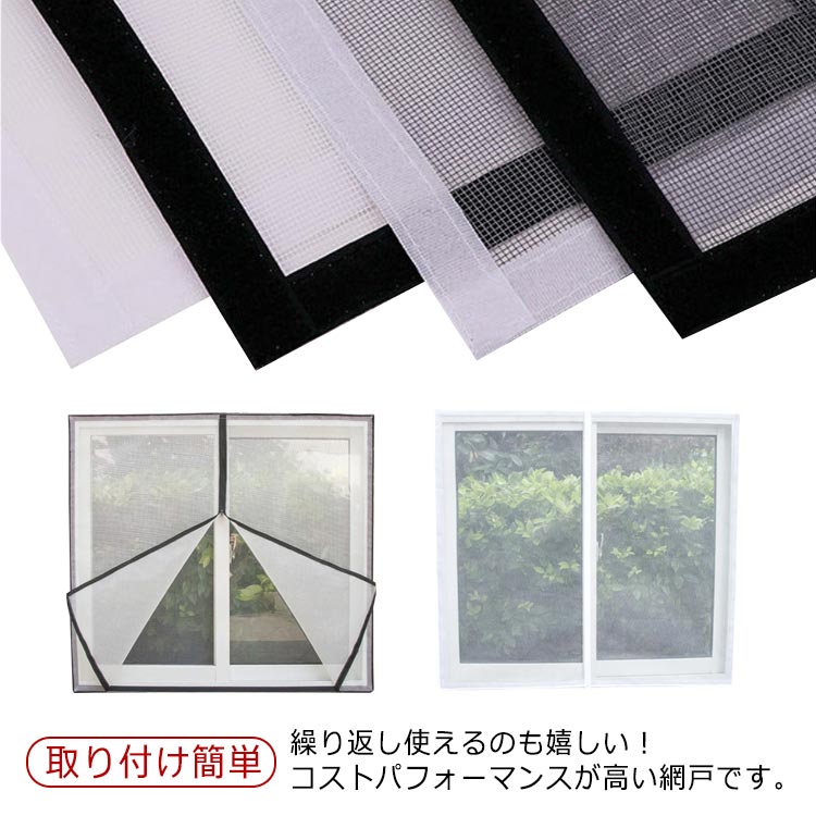 ファスナー開閉 窓 DIY用 網戸キット 虫よけネット 換気 取り付け簡単 防虫ネット マジックテープ式 簡..