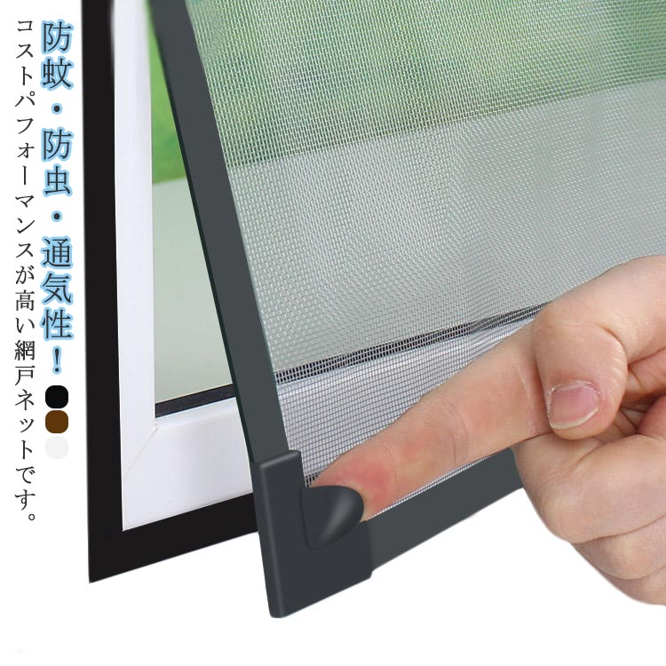 虫よけネット 防虫ネット 網戸キット 窓用 メッシュネット 簡易網戸 貼るだけ 換気 DIY用 張り替え マグネット式 取り付け簡単