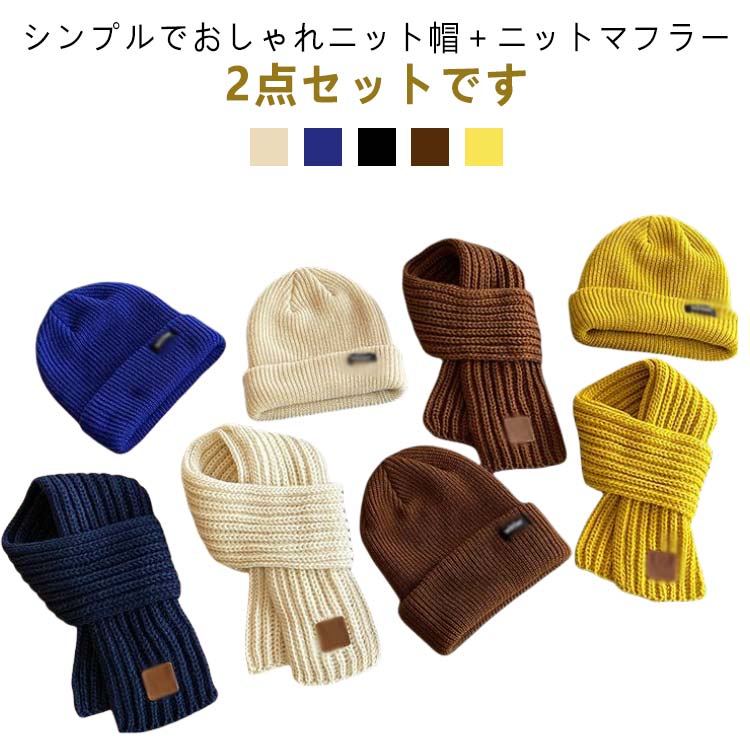 キッズ 子供 かわいい ニット ネックウォーマー シンプル 2点セット（ニット帽＋マフラー） 女の子 冬 ..
