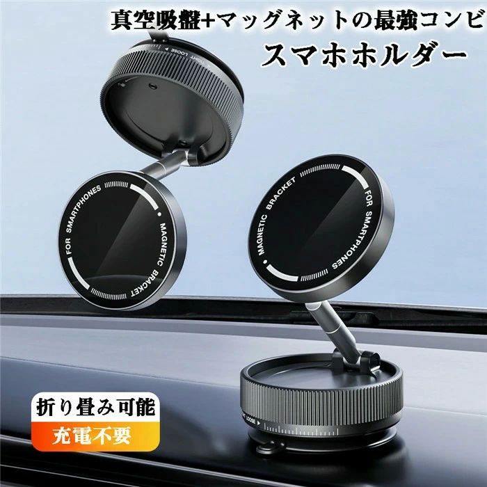車 ス 電源不要 回転な台座 車載スマホホルダー 【真空吸盤+磁力の最強コンビ】スマホホルダー マグネット 真空吸着式 真空吸着
