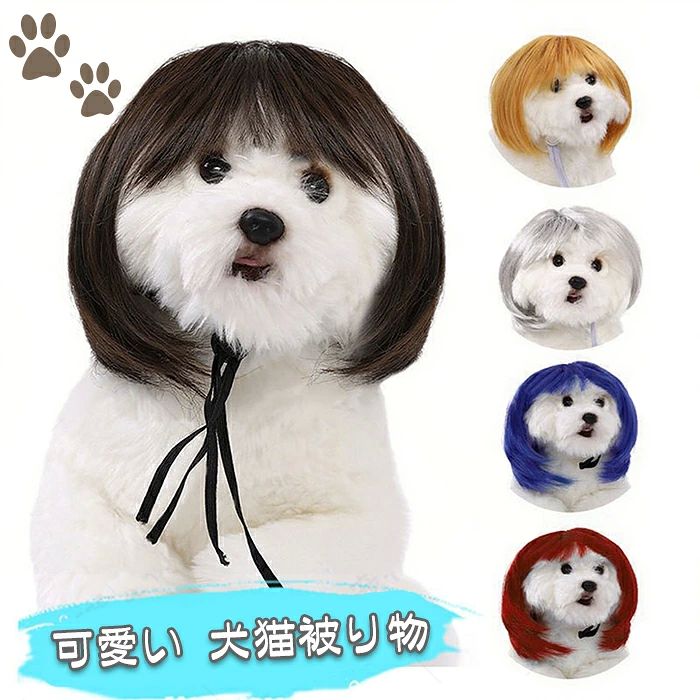 猫用ウィッグ コスプレ ハロウィン 犬 コスチューム レディース髪 小型犬 子犬 かつら 子猫 大型犬被り..