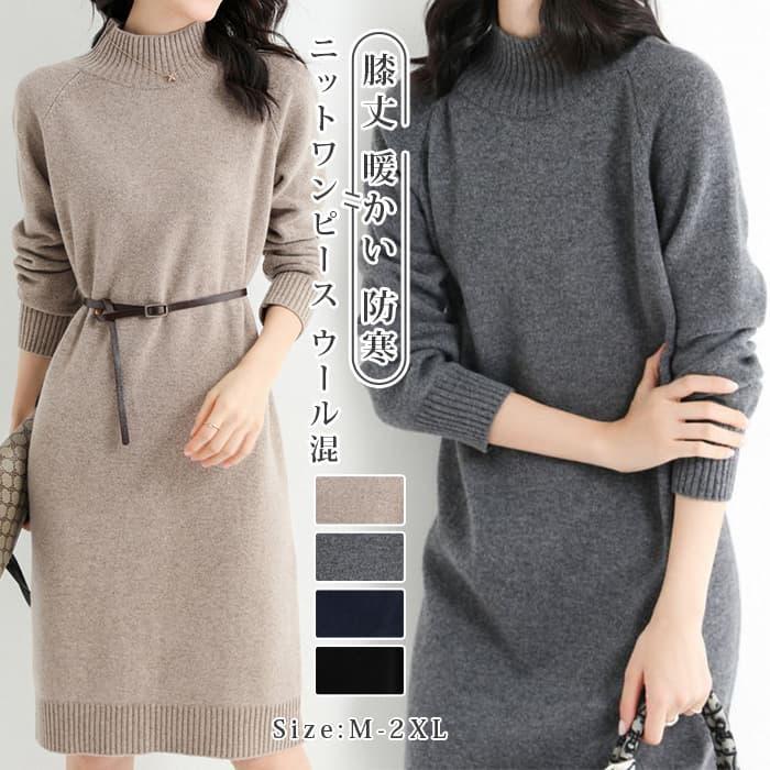 防寒 膝丈 ニット ウール混 保温 ワンピース 暖かい レディース 長袖 ミドル丈 ニットワンピ モックネッ ニットワンピース