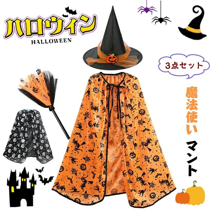 ハロウィン おばけ 魔女 仮装 衣装 ハロウィン マント 小物セット コスプレ 子供 オレンジ 3点セット ..