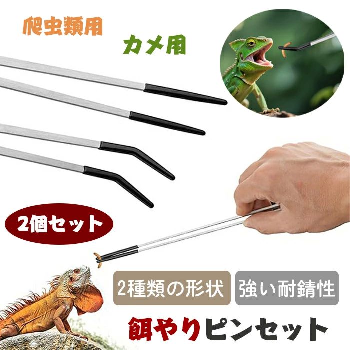 2個セット ヒョウモントカゲモ ステンレス製 ストレート＆カーブタイプ 餌やりピンセット 爬虫類用 ロ..