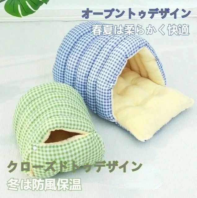 四季通用 北極フリース内装 取り外し可 洗濯可能 冬用 閉鎖式 暖かい 保温 PP綿充填 小型犬 猫 ペット用 ハウス型ベッド ウサギ