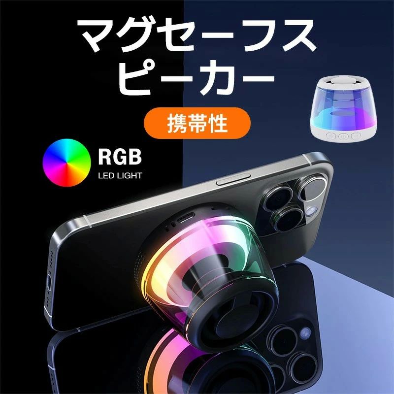 高 Magsafe スピーカー スマホ収着可能 ミニスピーカー Bluetooth マグネット 小型 ポータブルスピーカー マグセーフスピーカー