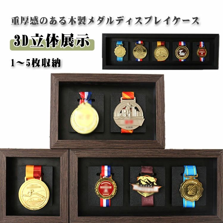 メダル収納ボックス 表彰メダル用ディスプレ 表彰メダル収納 1〜5枚収納 マラソン 展示用 木製 木製 表彰メダル収納 天然木 木製