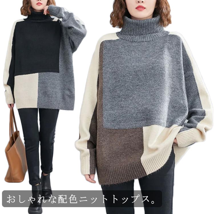 ニット チュニック セーター レディース タートルネック 秋冬 長袖 ビッグシルエット ハイネック ニットセーター 配色 トップス(4)