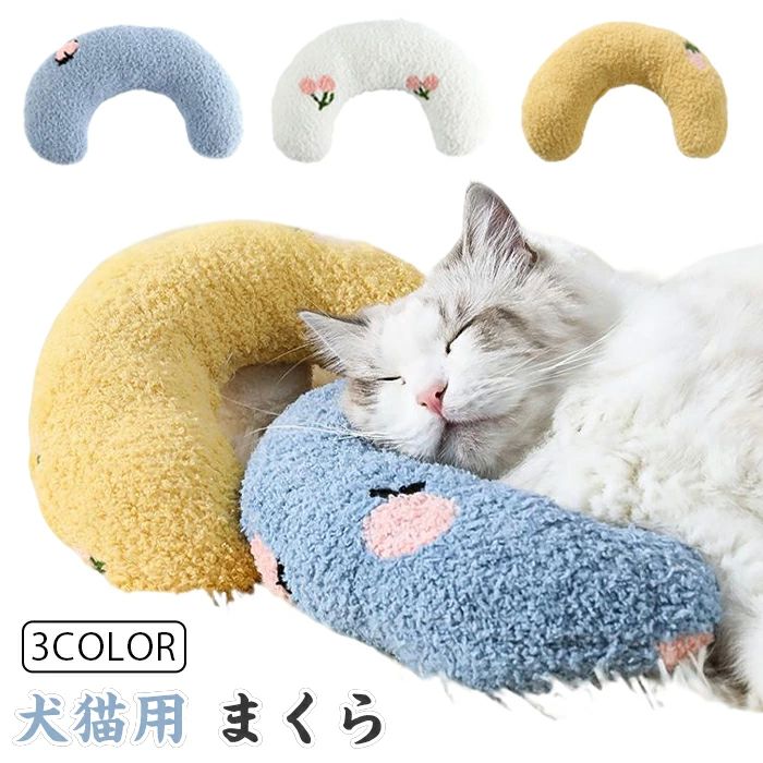 あごのせ猫枕 犬用まくら 抱き枕 枕 あごまくら 快適 猫の枕 ふわふわ ペット 快適 寝心地 月の形 あご..