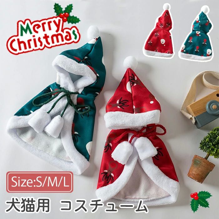 可愛い 小道具 ポンポン付き マント 猫の服 変装 コスプレ衣装 サンタ仮装 フード付きマント ペット用 ..