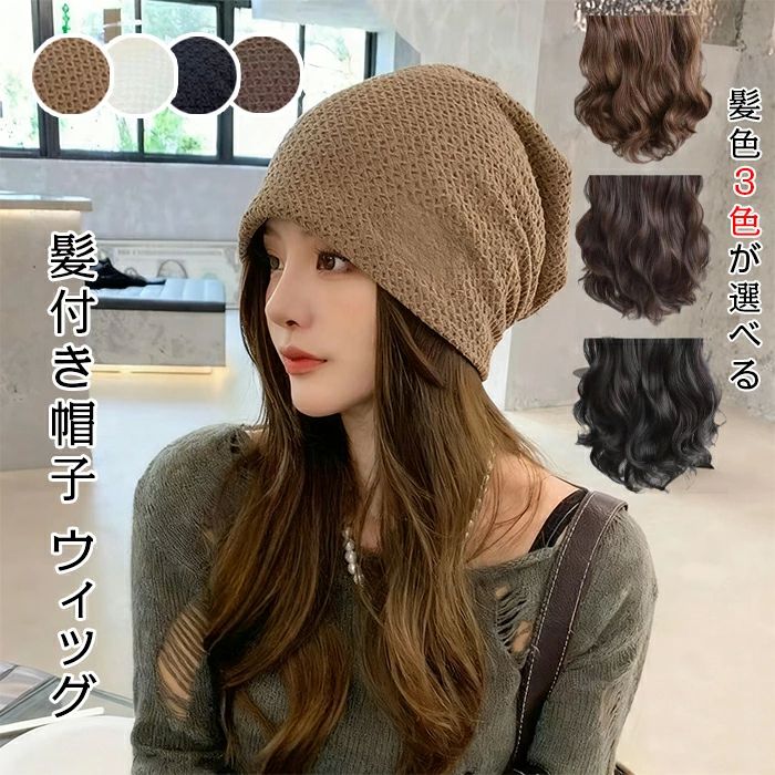 自然 ウィッグ 一体 帽子一体型 カール ロング 帽子ウィッグ 帽子付きウィッグ ウ 女性 かつら ウィッ..