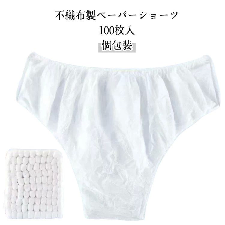 災害対策 個包装 100枚入 ペーパーパンツ 紙パンツ 緊 使い捨て下着 使い捨てパンツ 使い捨てショーツ ..
