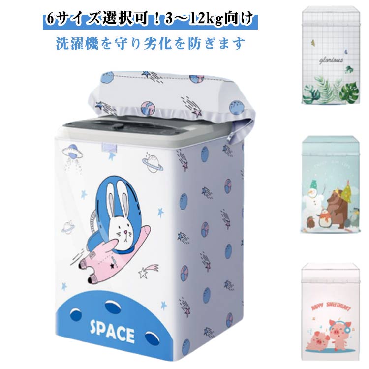 劣化 蓋つき 守る おしゃれ 保護 丈夫 防水 日焼け防止 紫外線対策 防塵 雨風 故障 洗濯機カバー ほこ..