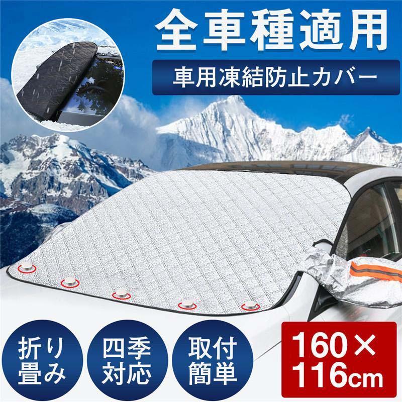 フロントカバー 車用 雪対策 四重厚手 防水 車凍結防止シート ドアミラーカバー付き 折り畳み フロント..