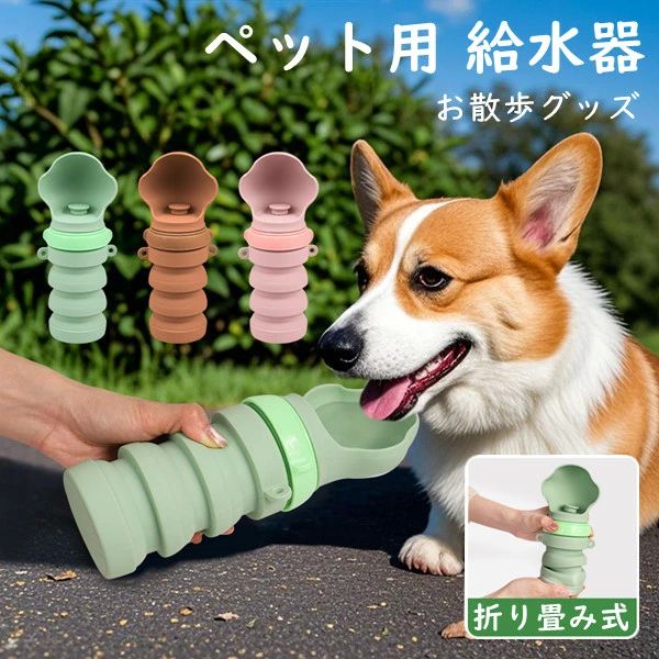 中型犬 ペット用品 ペット用給水器 水漏れ防止 散歩用 折りたたみ 大型犬 洗える 携帯 ペットグッ ペット用水筒 送料無料 小型犬