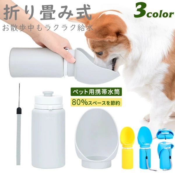 折 小型犬 大型犬 散歩用 給水器 ペット用水筒 携帯 水漏れ防止 ペット用品 ペット用 中型犬 ペットグッズ 送料無料 折りたたみ