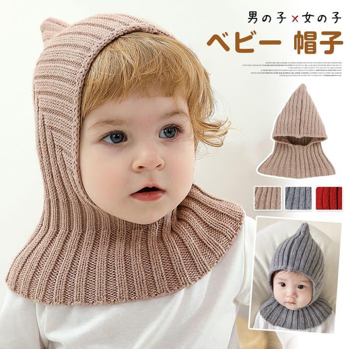 女の子 男の子 新生児 保育園 ネックウォーマー 新生児 ニット帽子 赤ちゃん 1歳 2歳 帽子 かわいい ベ..