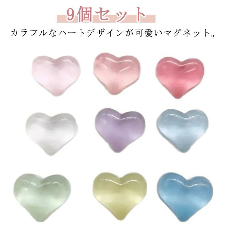 かわいい 9個セット メモ整理 磁石 リビング 小さい 文具 ドア レ マグネット ポストカード留め ハート キッチン カラフル 玄関