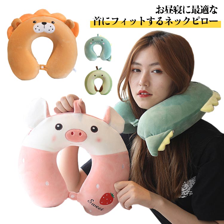 肩こり 長距離バス オフィ 首枕 車 u型首枕 ギフト クッション 低反発 携帯枕 安眠 洗える 選べる14タイプ 飛行機 旅行 海外旅行
