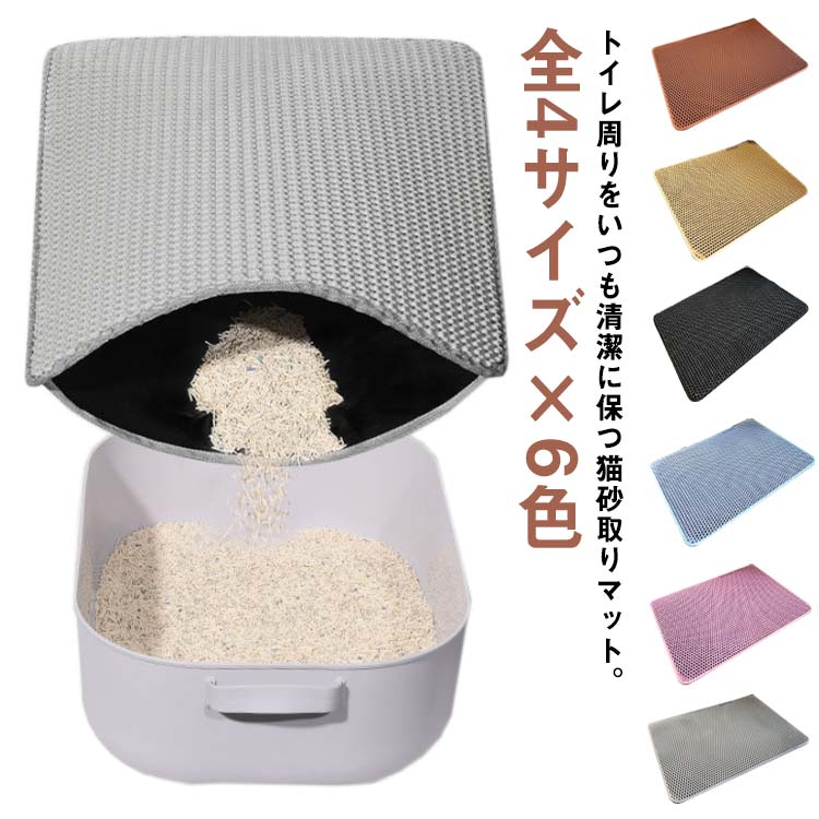 全4サイズ×6色 砂取りマット 猫 トイレマット 大判 75×55cm 猫砂マット 猫砂キャッ...