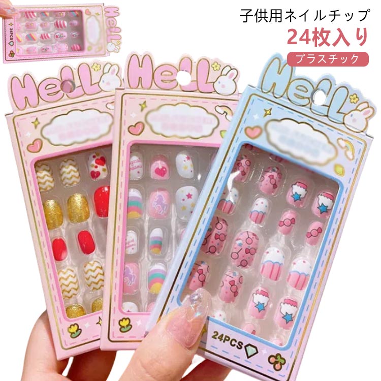 女の子 ネイルチップセット キッズ用 ネイルチップ キッズ 可愛い つけ爪 子供 キッズ ジェルネイル ネイルチップ 子供用 ネイルチップ ショート 24枚入り ネイルチップ ジェルネイルチップ 付け爪 ショートラウンド ショートスクエア アートチップ 送料無料