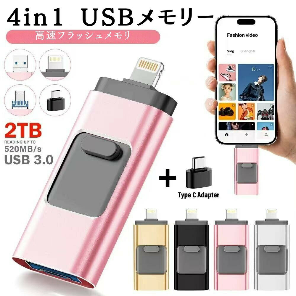 4in1 USB メモリ 金属スライド式 高速データ転送 4 端子対応 Lightning/OTG/Type-C/USB3.0 iPhone Android IOS PC MAC スマホ データ保存 データ移行 4GB/8GB/16GB/32GB/64GB/128GB/256GB/512GB アダプタ セット