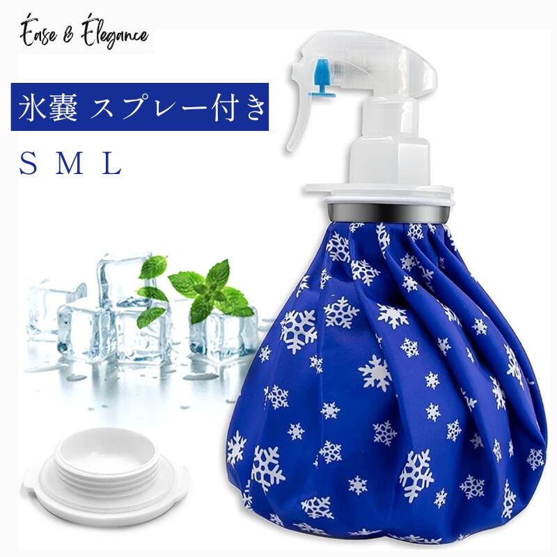 氷嚢 アイスバッグ スプレー付き 氷のう 氷のうゴルフ バスケ スポーツ用 冷温両用 繰り返し利用 家庭常備品 アイシングバッグ 大口径 水漏れ防止