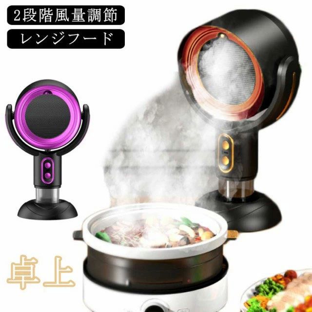 2段階風量調節 USB 卓上レンジフード コードレス 卓上吸煙機 テーブル換気扇 小型 ミニポータブル 卓上 換気扇 卓上レンジフード