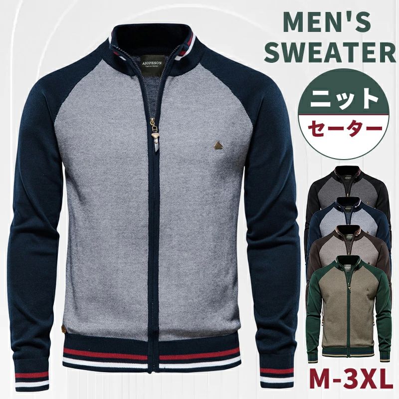 ニットセーター ジップアップ 長袖 ニットアウター 長袖ニット 春秋 カジュアル アウター メンズ 綿 ジャケット スタンドカラー