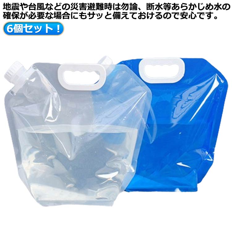 防災 給水袋 注ぎ口付き 6個セット 非常用給水バッグ 折りたたみ 大容量 水袋 非常用 10リッ 給水タンク 10L/5L選べる 給水用品