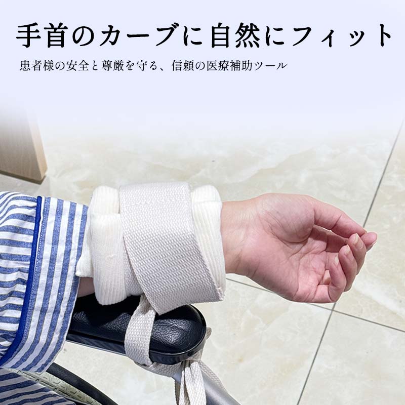 抑制ベルト 手足用 介護 拘束帯 安全ベルト 高齢者 認知症 転落防止 自己抜去防止 ...