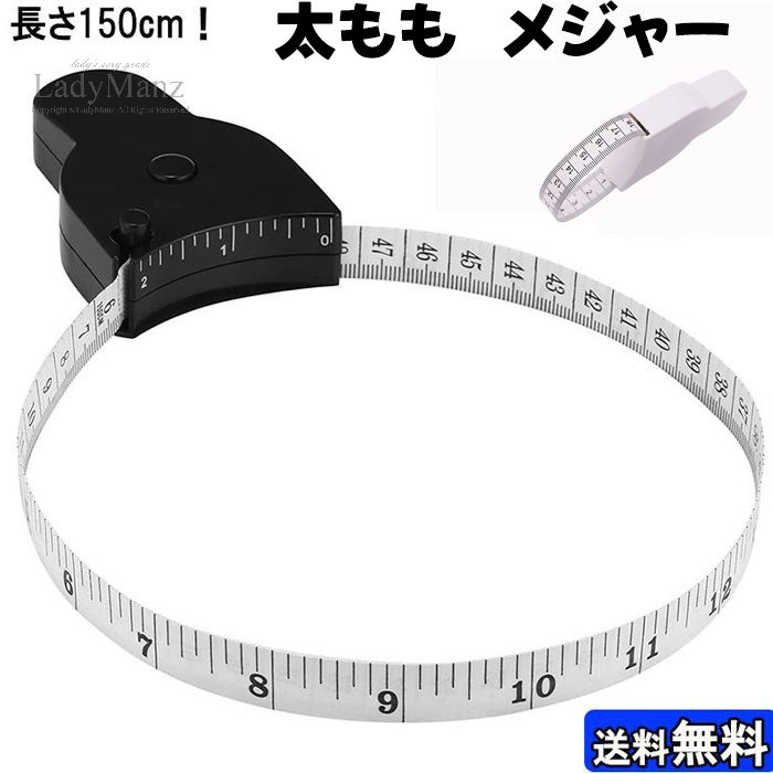 太もも メジャー 巻き尺 テープメジャーミニ巻尺 両面巻き尺 Y形メジャー 手芸 計測 150cm 測定工具 胸囲 腕 腰 巻尺 ワンタッチ