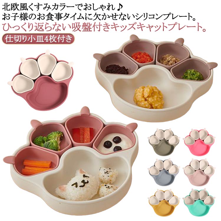 ひっくり返らない吸盤付きキッズキャットプレート。北欧風くすみカラーでおしゃれ♪お子様のお食事タイムに欠かせないシリコンプレート。【安心安全な素材】落として割ってしまう心配がない、安心・安全な吸盤付きのシリコン製プレート。食用グレードシリコーン材料（BPAなど有害物質を含まない）を使用しています。耐熱性（200℃）と耐冷性（-50℃）に優れ、高温の調理や低温保管にも適したベビーランチ食器です。【仕切り皿】ベビー用食器の中は5つに仕切られているので、フードを分けて入れられて、赤ちゃんの食事量の目安にもなります。見ているだけで楽しくさせる色と可愛い動物デザインを使って、食事のじかんがもっと楽しみに！【お手入れがラクラク】シリコン製ベビー食器ので、劣化しにくく、丈夫で長持ち、完全に汚れにくい、汚れても水洗いできて、食器洗い乾燥機が使えるのでお手入れがラクラク。電子レンジ、食洗器、冷蔵庫のご使用が可能です。使ったプレートは丸ごと洗えて衛生的。【大きな吸盤】ディナープレートの底部には強力な吸盤が付いており、テーブルにしっかりと固定できるので、子供が食事中にプレートを押したりひっくり返したりするのを防ぎます。食器の転倒による食材の無駄や片づけの手間を省き、保護者の負担を大幅に軽減し、お子様の自立した食事能力を育みます。 サイズ 仕切り小皿4枚付き サイズについての説明 サイズ：約18*11.5cm 重量：約323g※サイズ計測には誤差が生じます。 素材 食品級シリコン 色 01 02 03 04 05 06 07 08 備考 ●サイズ詳細等の測り方はスタッフ間で統一、徹底はしておりますが、実寸は商品によって若干の誤差(1cm〜3cm )がある場合がございますので、予めご了承ください。 ●製造ロットにより、細部形状の違いや、同色でも色味に多少の誤差が生じます。 ●パッケージは改良のため予告なく仕様を変更する場合があります。 ▼商品の色は、撮影時の光や、お客様のモニターの色具合などにより、実際の商品と異なる場合がございます。あらかじめ、ご了承ください。 ▼生地の特性上、やや匂いが強く感じられるものもございます。数日のご使用や陰干しなどで気になる匂いはほとんど感じられなくなります。 ▼同じ商品でも生産時期により形やサイズ、カラーに多少の誤差が生じる場合もございます。 ▼他店舗でも在庫を共有して販売をしている為、受注後欠品となる場合もございます。予め、ご了承お願い申し上げます。 ▼出荷前に全て検品を行っておりますが、万が一商品に不具合があった場合は、お問い合わせフォームまたはメールよりご連絡頂けます様お願い申し上げます。速やかに対応致しますのでご安心ください。ひっくり返らない吸盤付きキッズキャットプレート。北欧風くすみカラーでおしゃれ♪お子様のお食事タイムに欠かせないシリコンプレート。【安心安全な素材】落として割ってしまう心配がない、安心・安全な吸盤付きのシリコン製プレート。食用グレードシリコーン材料（BPAなど有害物質を含まない）を使用しています。耐熱性（200℃）と耐冷性（-50℃）に優れ、高温の調理や低温保管にも適したベビーランチ食器です。【仕切り皿】ベビー用食器の中は5つに仕切られているので、フードを分けて入れられて、赤ちゃんの食事量の目安にもなります。見ているだけで楽しくさせる色と可愛い動物デザインを使って、食事のじかんがもっと楽しみに！【お手入れがラクラク】シリコン製ベビー食器ので、劣化しにくく、丈夫で長持ち、完全に汚れにくい、汚れても水洗いできて、食器洗い乾燥機が使えるのでお手入れがラクラク。電子レンジ、食洗器、冷蔵庫のご使用が可能です。使ったプレートは丸ごと洗えて衛生的。【大きな吸盤】ディナープレートの底部には強力な吸盤が付いており、テーブルにしっかりと固定できるので、子供が食事中にプレートを押したりひっくり返したりするのを防ぎます。食器の転倒による食材の無駄や片づけの手間を省き、保護者の負担を大幅に軽減し、お子様の自立した食事能力を育みます。 サイズ 仕切り小皿4枚付き サイズについての説明 サイズ：約18*11.5cm 重量：約323g※サイズ計測には誤差が生じます。 素材 食品級シリコン 色 01 02 03 04 05 06 07 08 備考 ●サイズ詳細等の測り方はスタッフ間で統一、徹底はしておりますが、実寸は商品によって若干の誤差(1cm〜3cm )がある場合がございますので、予めご了承ください。 ●製造ロットにより、細部形状の違いや、同色でも色味に多少の誤差が生じます。 ●パッケージは改良のため予告なく仕様を変更する場合があります。 ▼商品の色は、撮影時の光や、お客様のモニターの色具合などにより、実際の商品と異なる場合がございます。あらかじめ、ご了承ください。 ▼生地の特性上、やや匂いが強く感じられるものもございます。数日のご使用や陰干しなどで気になる匂いはほとんど感じられなくなります。 ▼同じ商品でも生産時期により形やサイズ、カラーに多少の誤差が生じる場合もございます。 ▼他店舗でも在庫を共有して販売をしている為、受注後欠品となる場合もございます。予め、ご了承お願い申し上げます。 ▼出荷前に全て検品を行っておりますが、万が一商品に不具合があった場合は、お問い合わせフォームまたはメールよりご連絡頂けます様お願い申し上げます。速やかに対応致しますのでご安心ください。